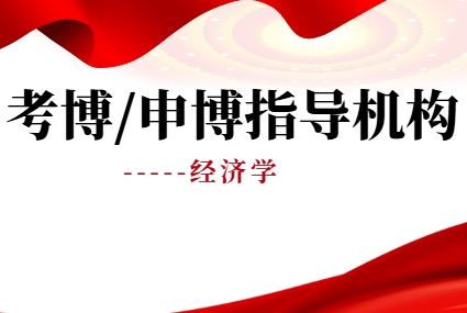 重磅推荐：国内十大出色的经济学方向考博指导机构十大名单一览