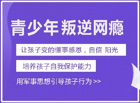 实力推荐山东十大青少年叛逆厌学矫正学校排名一览