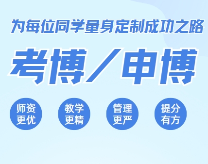 今日推荐|国内比较牛的考博/申博指导机构名单榜首今日汇总