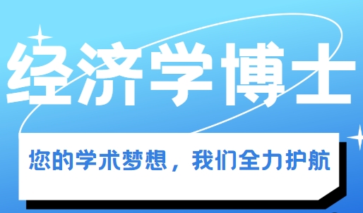 严选国内十大排名好的经济学方向考博/申博指导机构名单发布