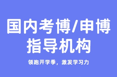 国内高质量人气爆棚的考博/申博指导机构名单榜首一览