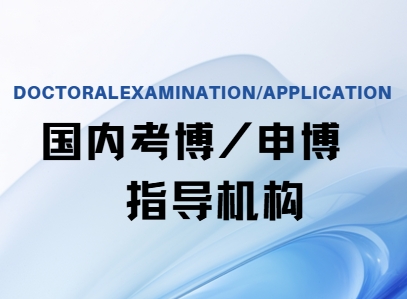 十大国内考博/申博指导机构排行榜2025口碑一览