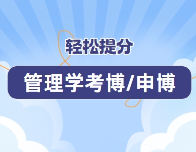 热推|国内十大申请管理学博士指导机构优选名单榜首一览