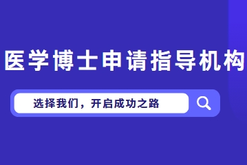 国内TOP10医学考博申博指导机构好评排行榜名单出炉