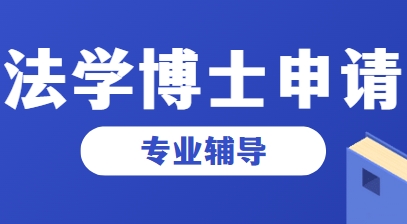 国内综合实力强的法学考博申博指导机构名单榜首公布