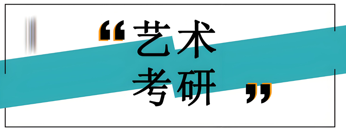 国内十大口碑好的艺术考研培训机构名单排名汇总