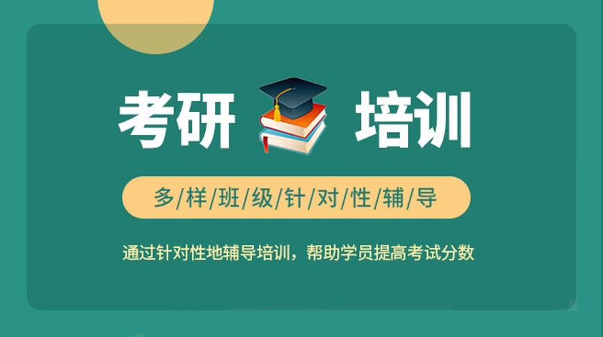 盘点国内十大考研辅导培训机构排名一览