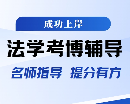 精选！国内法学考博申博指导机构名单榜首公布