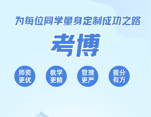 总结国内十大考博指导机构排行榜名单公布