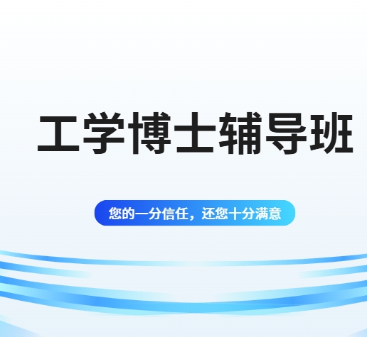 严选国内十大排名好的工学方向考博指导机构名单发布