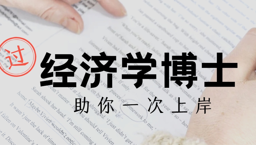 国内好评度非常高的经济学博士考博辅导机构名单榜首公布