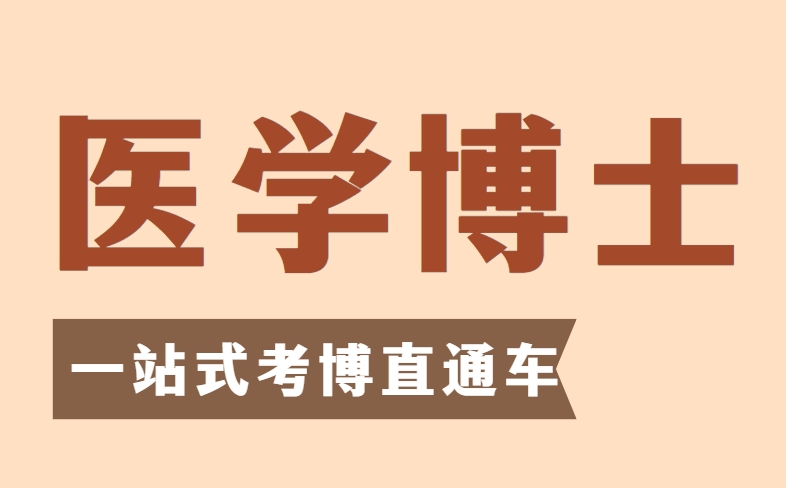 国内十大高质量医学博士考博辅导机构排名名单榜首一览