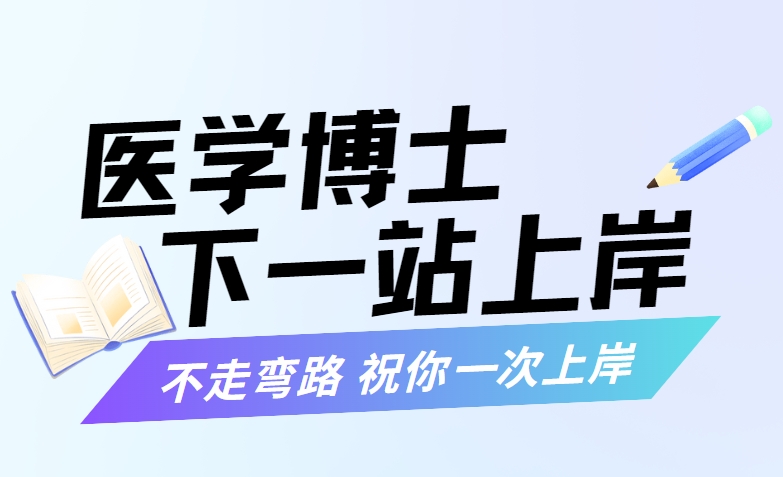 国内医学博士考博辅导机构哪家口碑好十大排名公开