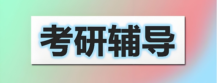 考研必看！广州十大厉害的考研专业课辅导机构更新排名前十