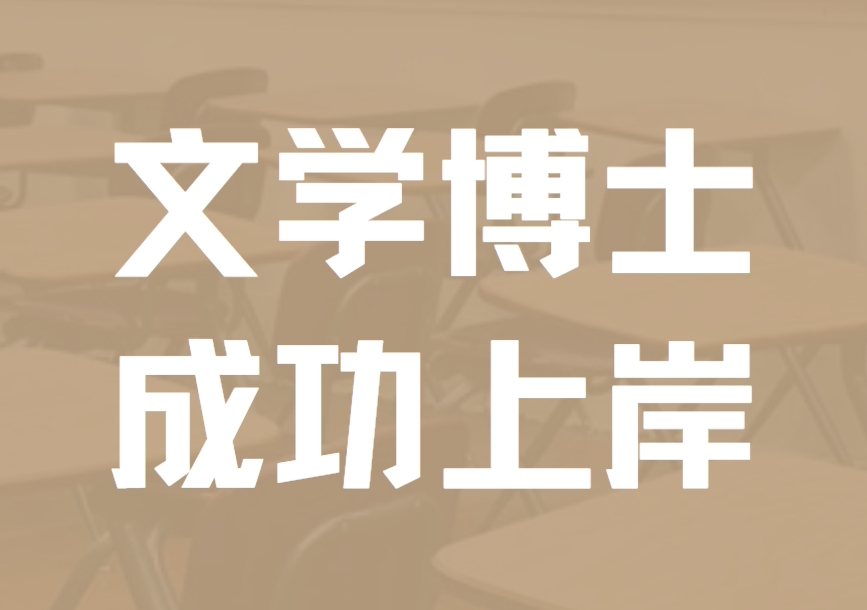 国内十大排名最佳的文学博士考博辅导机构榜首公布