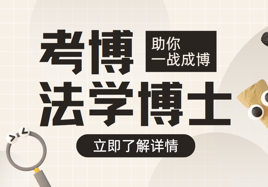 国内十大人气高的法学博士考博辅导机构排名前列