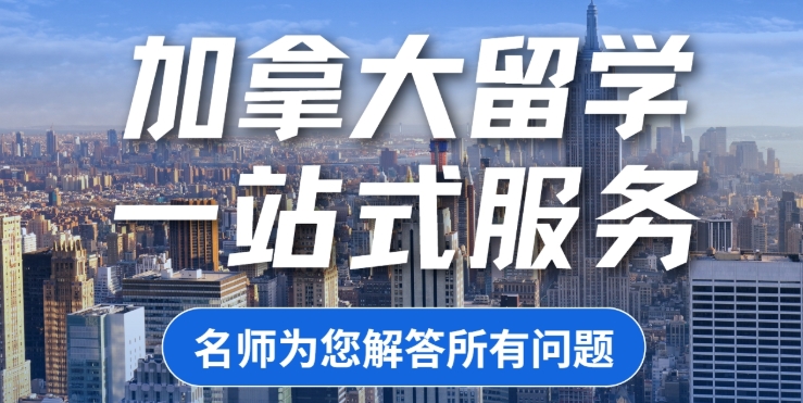 精选！国内名师指导正规加拿大留学机构榜首公布