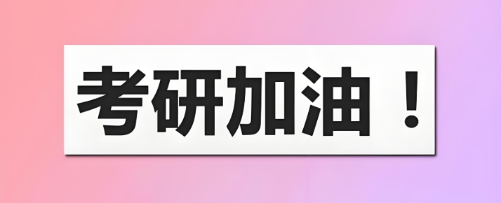 Top10一览!十大长春考研课程辅导集训营排名