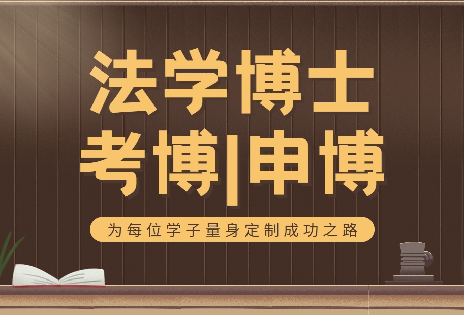 TOP10热榜前十国内精选法学博士考博辅导机构十大名单公布