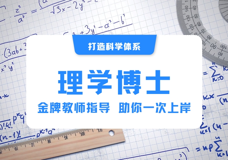 甄选国内十大优质的理学博士考博辅导机构排行榜名单出炉