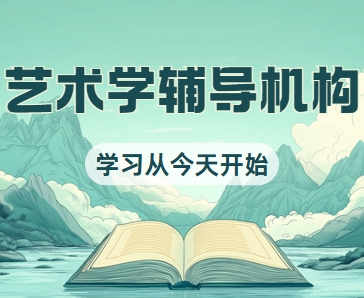 精选！国内十大值得信赖的艺术学考博指导机构排名更新一览