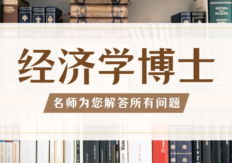 今日力荐|国内经济学博士辅导机构名单榜首今日汇总