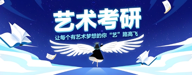 国内10家被问爆的艺术考研辅导机构测评来啦！