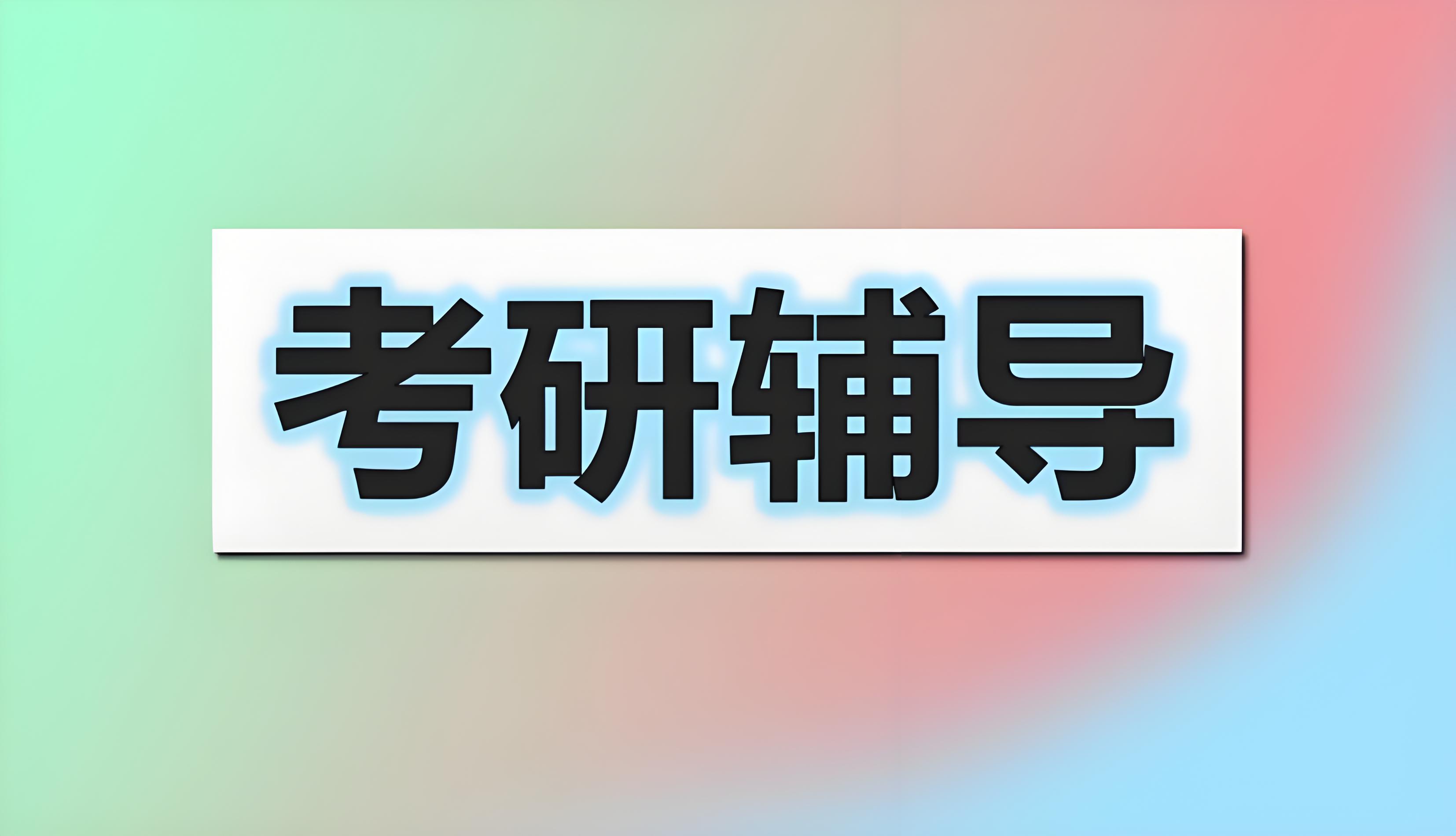 推荐！国内超值得一看的一站式考研备考机构