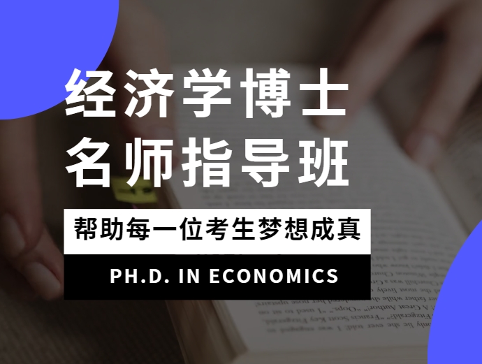 国内十大高质量经济学博士考博辅导机构排名名单榜首一览