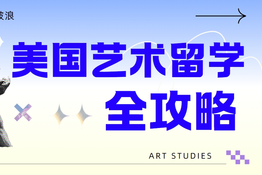 热门名校美国艺术留学一站式辅导机构口碑排名一览公布