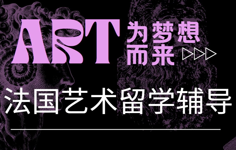 国内最佳专注于法国艺术留学辅导机构名单榜首盘点