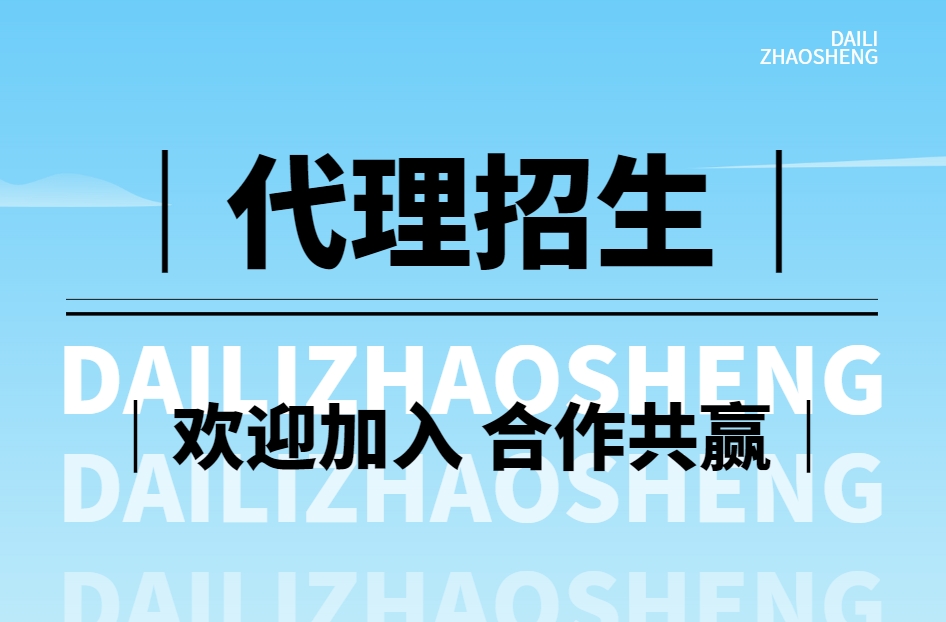 国内榜首揭秘代理招生平台排名10大名单公布