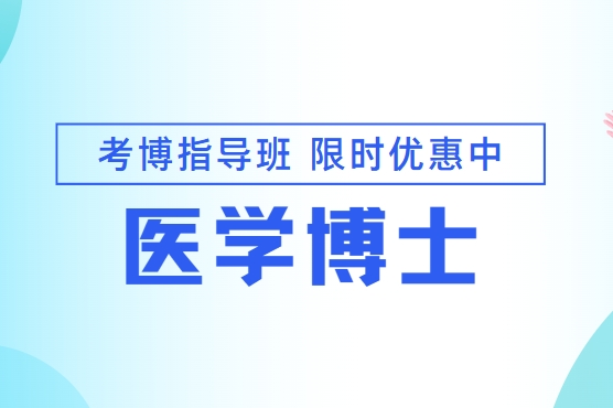 热推！国内十大倍受好评的医学考博一站式辅导机构名单一览