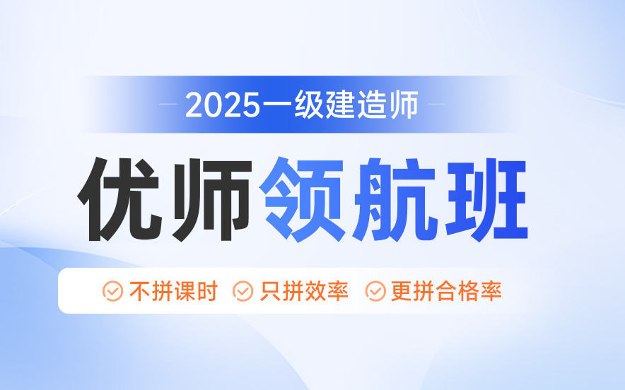 最新！一级建造师培训机构优师领航班十大排名榜单揭晓