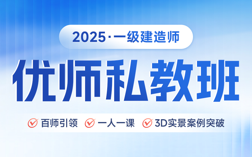 热门！国内一级建造师优师私教班十大排名最新出炉