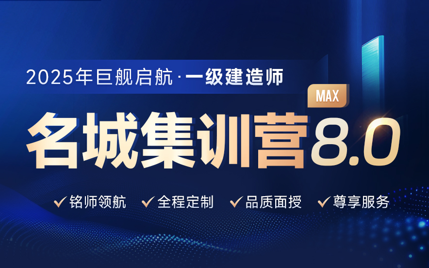 精选国内十大一级建造师名城集训营培训机构排名