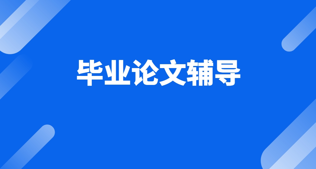 国内历史学论文辅导机构综合实力排名：从师资到成果