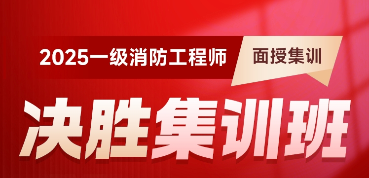 国内师资权威的一级消防工程师培训机构今日甄选