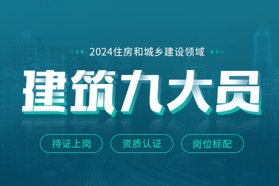 十大建筑九大员推荐机构排名实时更新一览