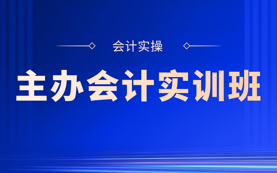 精选国内正规会计实操培训机构top10榜单一览