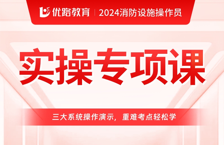 国内消防设施操作员培训机构排名TOP10名单