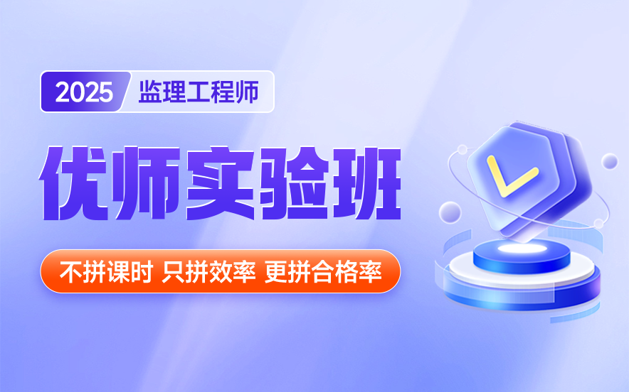 2025监理工程师培训机构优师实验班十大排名权威发布|选对机构赢在起跑线