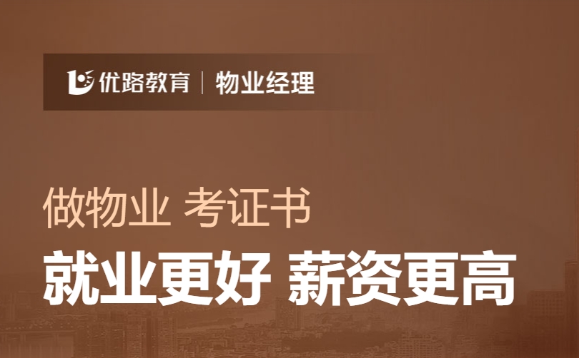 今日精选|国内物业经理培训机构甄选名单公布