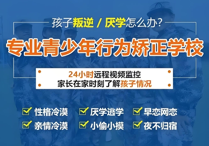 山东省有实力的青少年叛逆早恋管教学校名单排行榜出炉