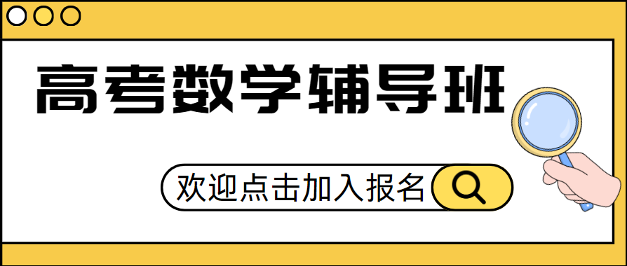 长春最佳正规的高考数学辅导班教育机构名单榜首盘点