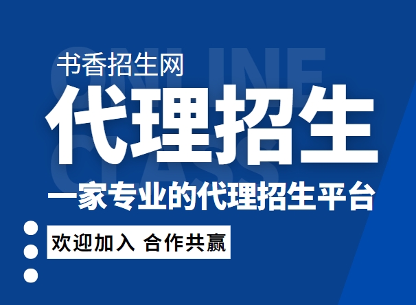 全国精选评价好的代理招生平台名单榜首盘点