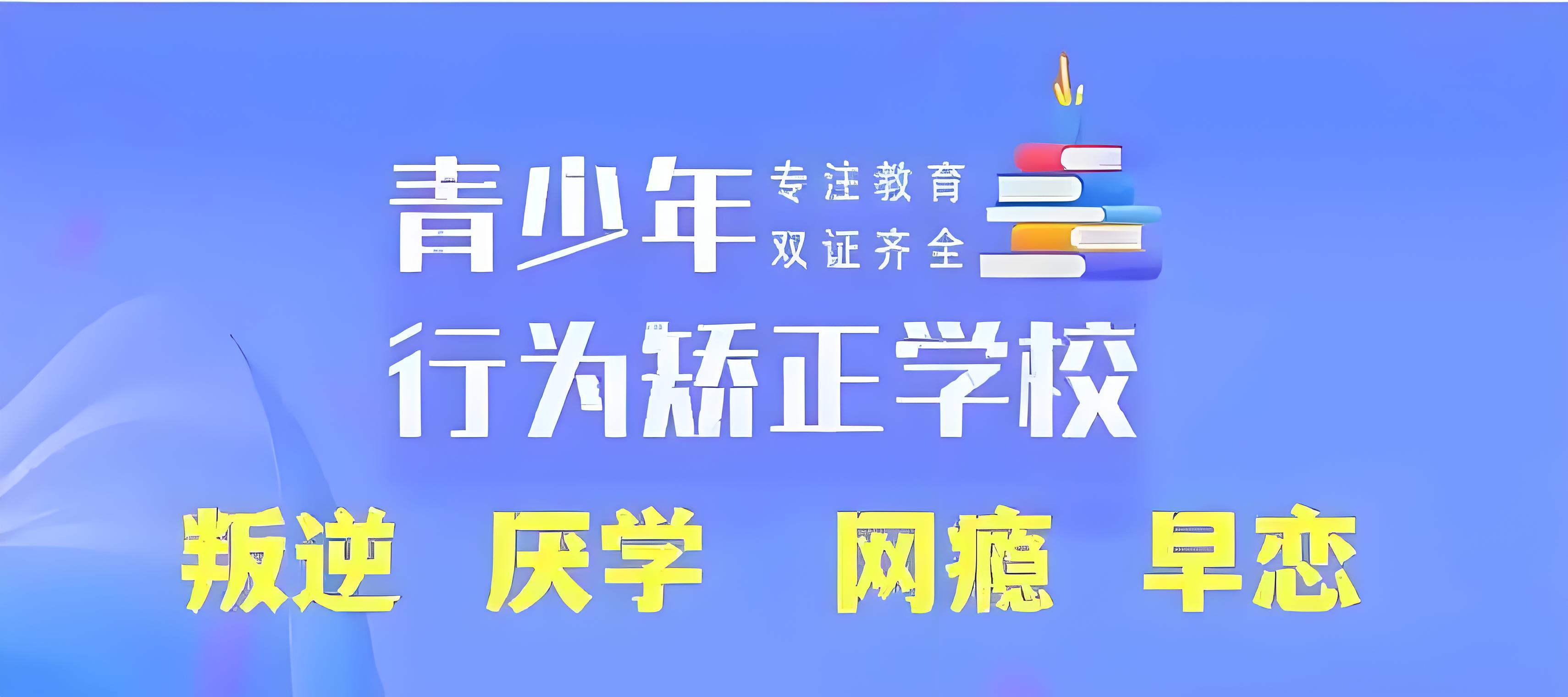  山东省排名好的青春期叛逆孩子早恋管教教育基地十大名单榜单发布