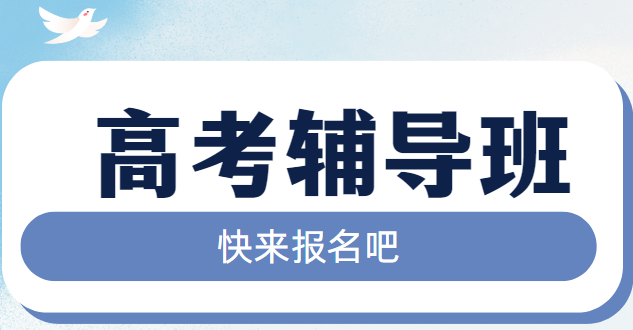 长春口碑推荐靠谱的高考数学辅导培训机构名单榜首公布