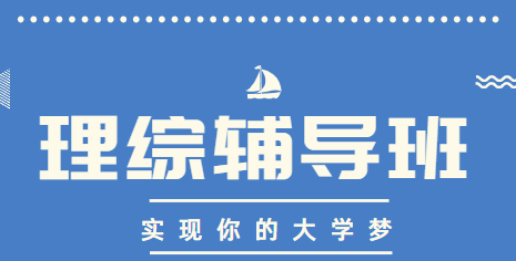 长春高标准严要求高考理综辅导排行榜名单公布