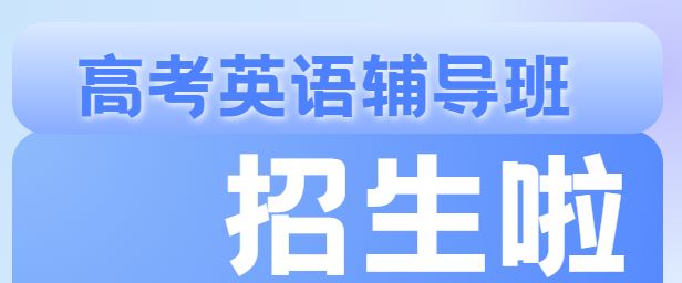 长春十大精细化教学高考英语辅导集训机构名单出炉